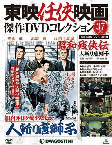 ◇東映任侠映画傑作映画コレクション 37 昭和残侠伝 人斬り