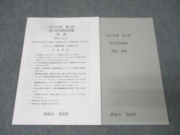 鉄緑会 校内模試 高2英語数学 2022年度第2回(2022年12月実施)未使用 鉄緑会 2022年度 第1回 高2校内模試 英語 - メルカリ
