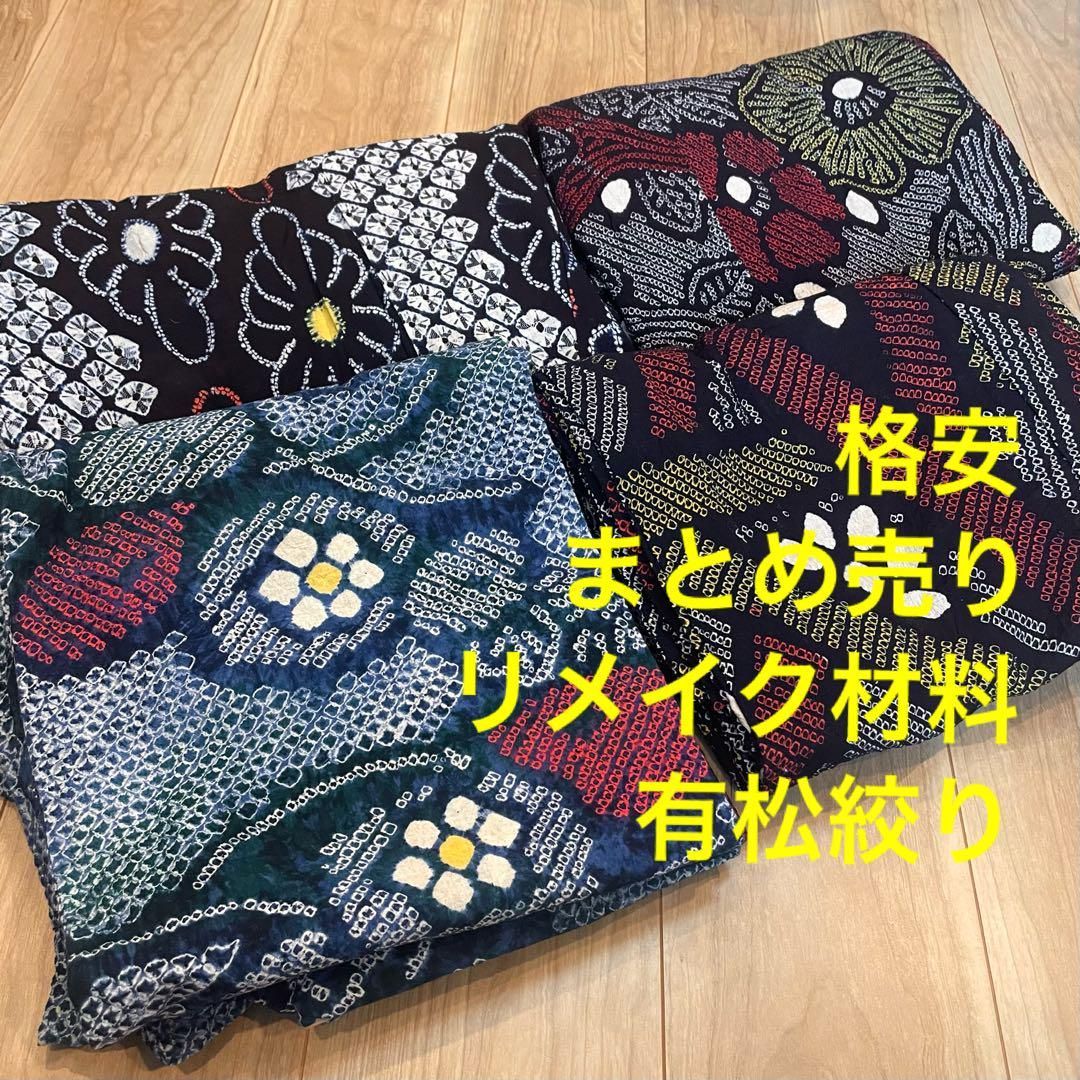 リメイク 素材 まとめ売り 着物 和服 4点 本染 浴衣 反物 有松絞り