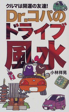 Dr.コパのドライブ風水／小林 祥晃