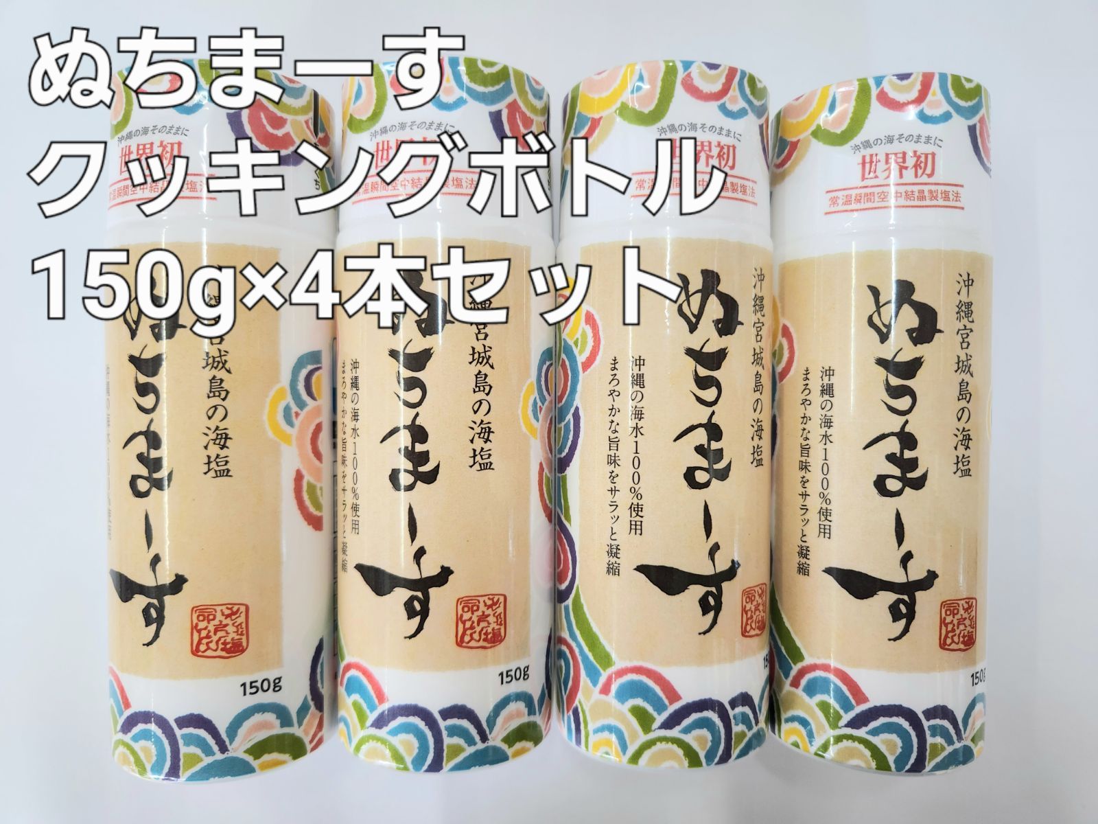 沖縄のミネラル海塩 ぬちまーす 111g×2袋とクッキングボトル150g