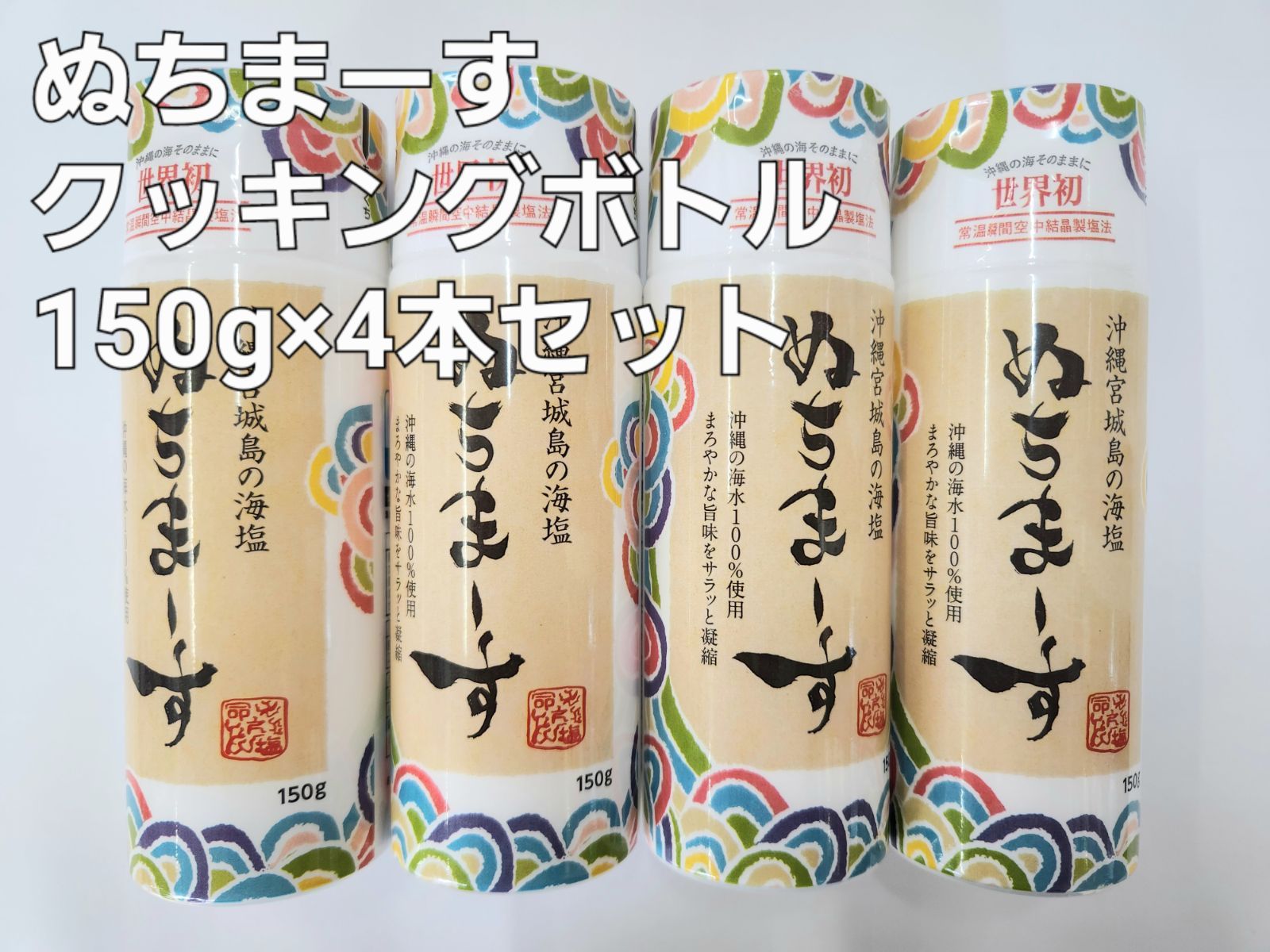 ぬちまーす クッキングボトル150g×4本（2本〜6本）[沖縄からお届け