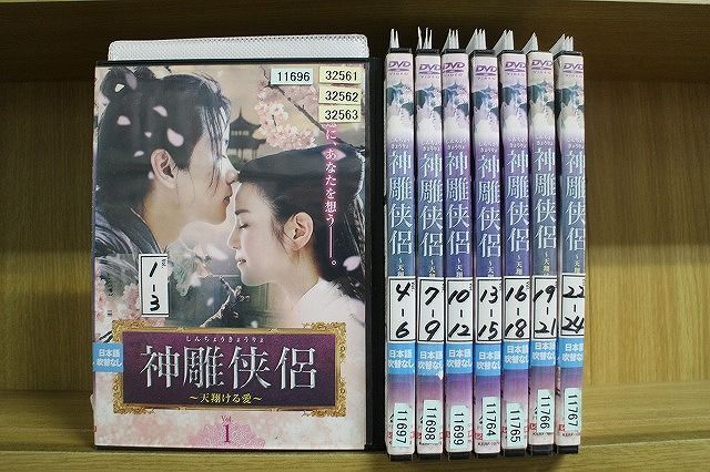 神雕侠侶 〜天翔ける愛〜 しんちょうきょうりょ 【全24巻】 DVD