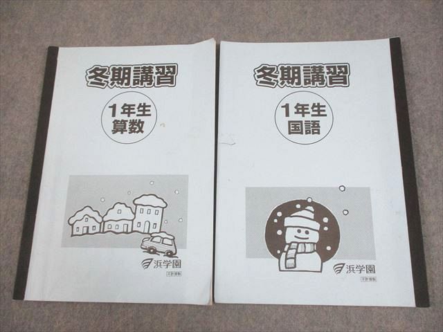 浜学園 小1 冬期講習 国語/算数 2021 計2冊 008m2D 浜学園 小1 冬期講習 国語/算数 2021 計2冊 008m2D - メルカリ