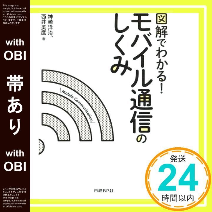 帯あり 図解でわかる! モバイル通信のしくみ Jun 22 2017 神崎 洋治 西井 美鷹_07