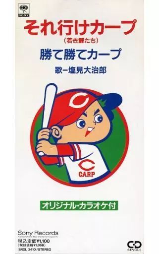 シングルCD　野球(広島カープ応援歌) /(廃盤)それ行けカープ(若き 中古】シングルCD 野球(広島カープ応援歌) /(廃盤)それ行け