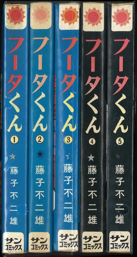 【朝日ソノラマ】フータくん・全5巻 ／藤子不二雄 朝日ソノラマ】フータくん・全5巻 ／藤子不二雄 サンコミックス版