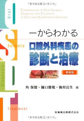 公式 一からわかる口腔外科疾患の診断と治療
