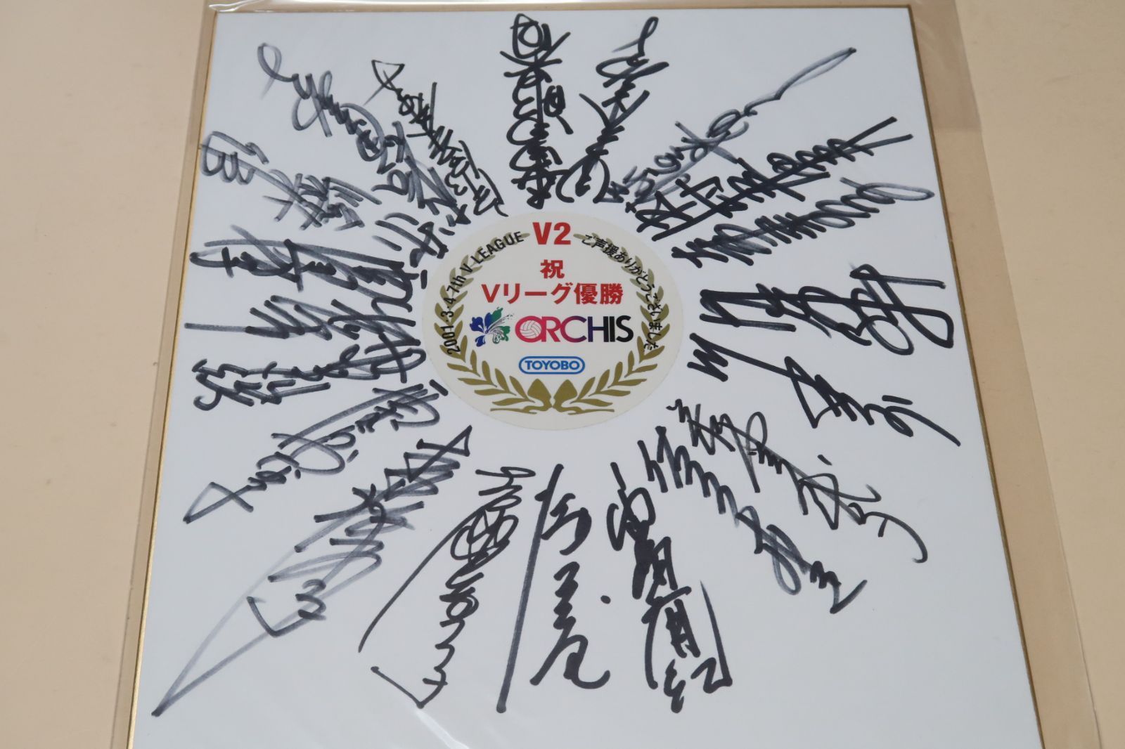 第7回Vリーグ祝優勝・V2・東洋紡オーキスサイン色紙/吉原知子・佐々木