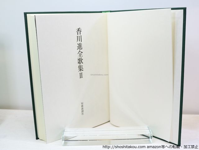 香川進全歌集  ２ /短歌新聞社/香川進（１９１０-１９９８）（単行本） 香川進全歌集2/香川進 香川進遺歌集刊行委員会編/短歌新聞社