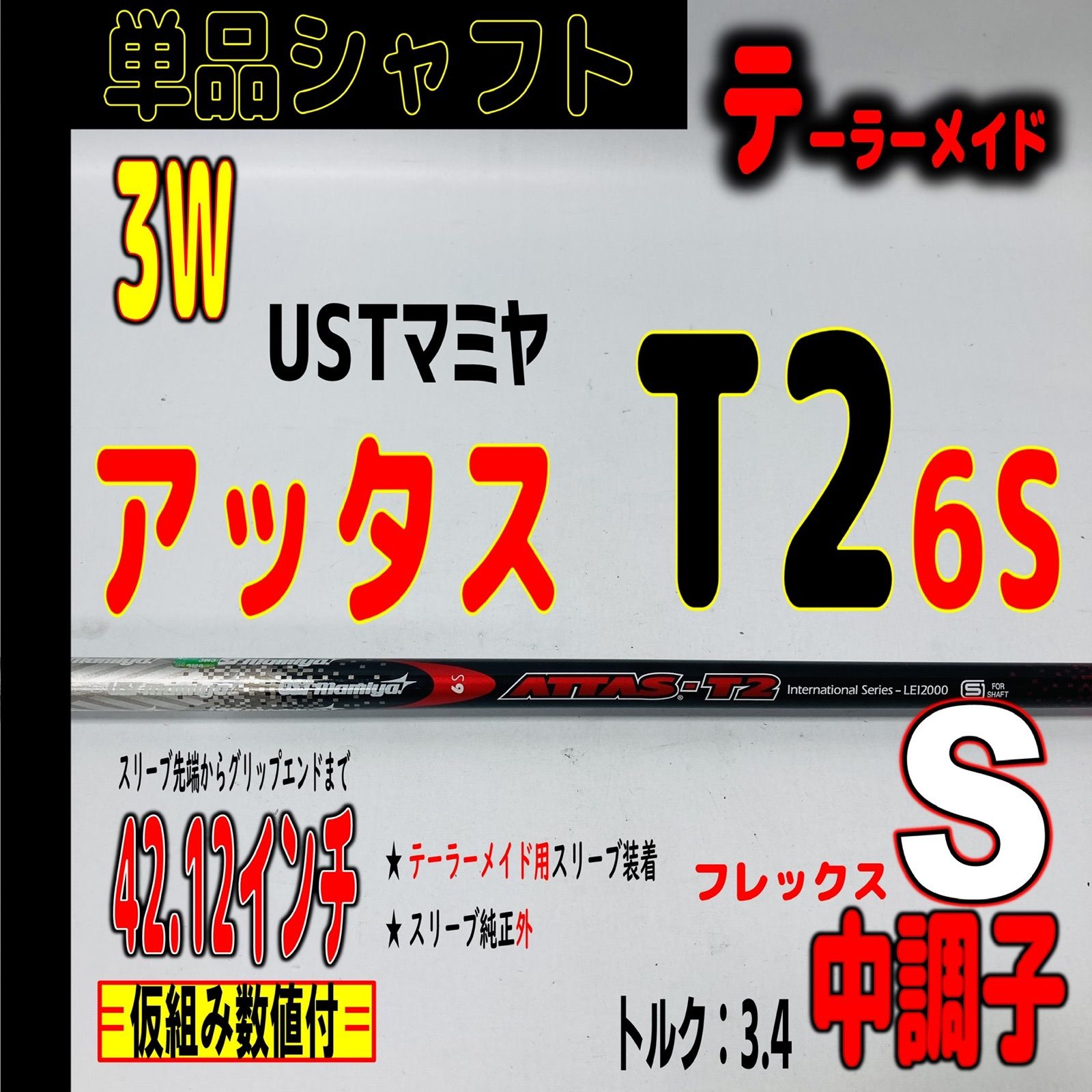 USTマミア ATTAS-T2 7S 3W用 スリーブ、グリップ付きシャフト単品 期間