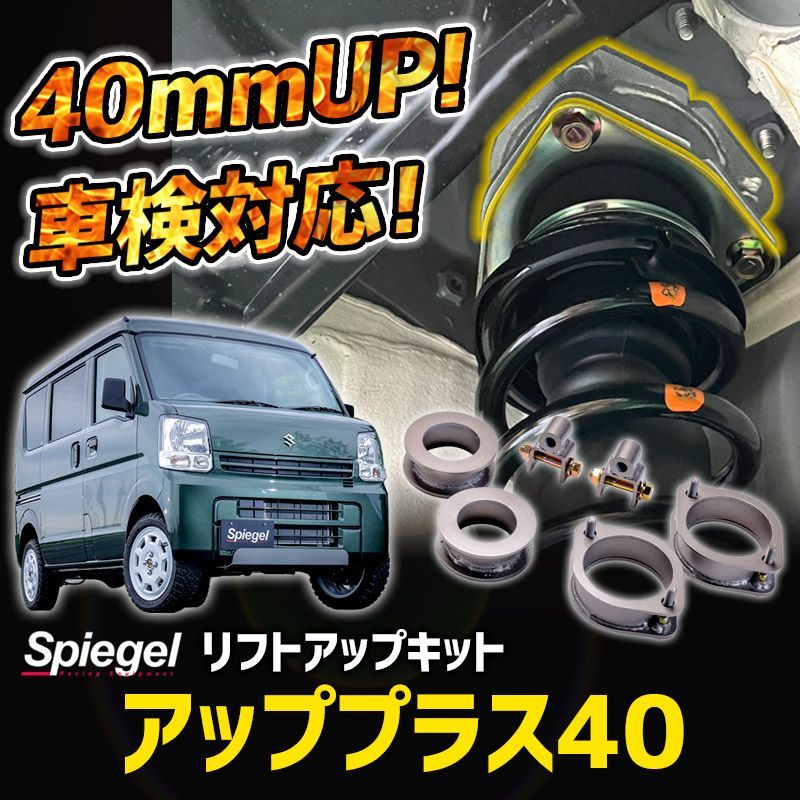 リフトアップキット エブリイ DA17V DA17W 2WD 4WD装着可 アッププラス 