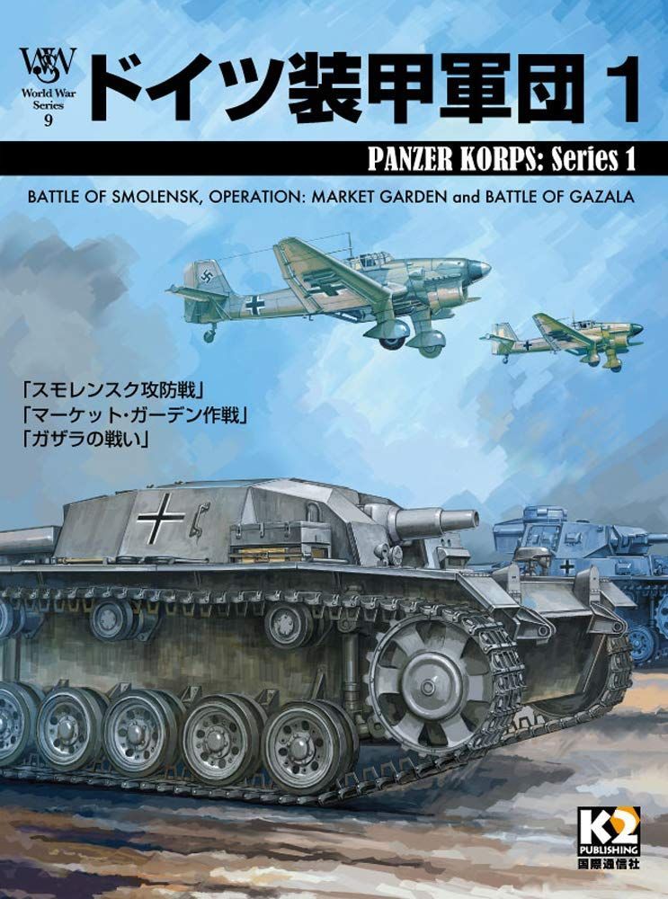 WWS第9号 ドイツ装甲軍団1