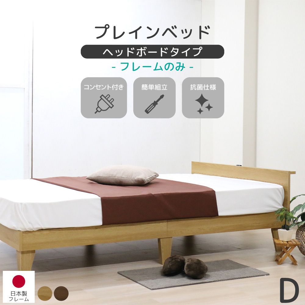 送料無料 ダブルサイズ フレームのみ 日本製 木製プレインベッド ヘッドボードタイプ ナチュラル ウォルナット フレームのみ 圧縮 ベッドフレーム マットレス セット 北欧スタイル シンプル コンパクト 上質 友澤木工 直送