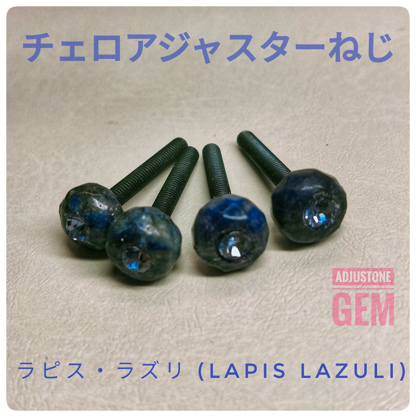 チェロ アジャスターねじ MONO タンザナイト