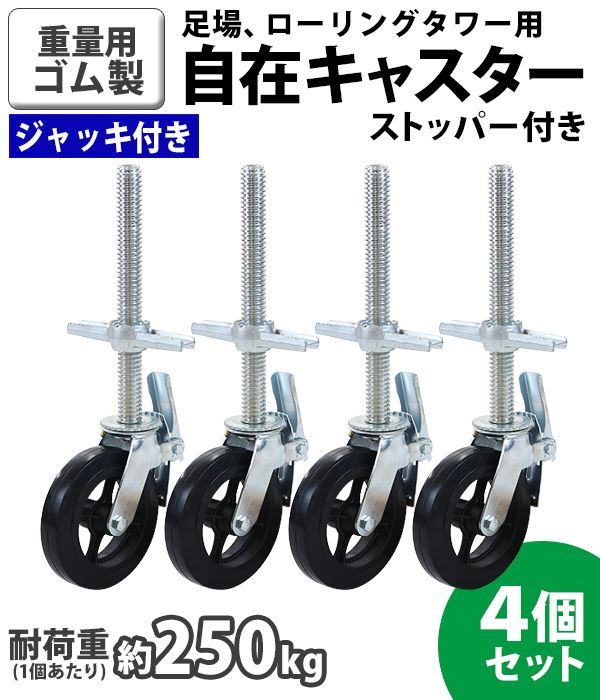 耐荷重約250kg 1個あたり