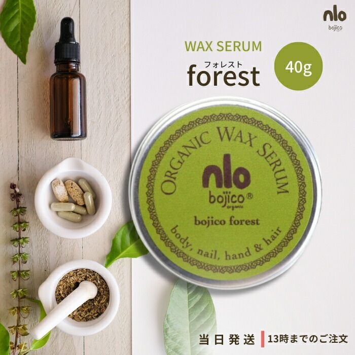 bojico ボジコ オーガニック ワックス セラム フォレスト 40g ヘアケア スタイリング ハンドケア ネイル ボディケア スキンケア マルチワックス ホホバオイル アンズオイル ミツロウ アロマ boji