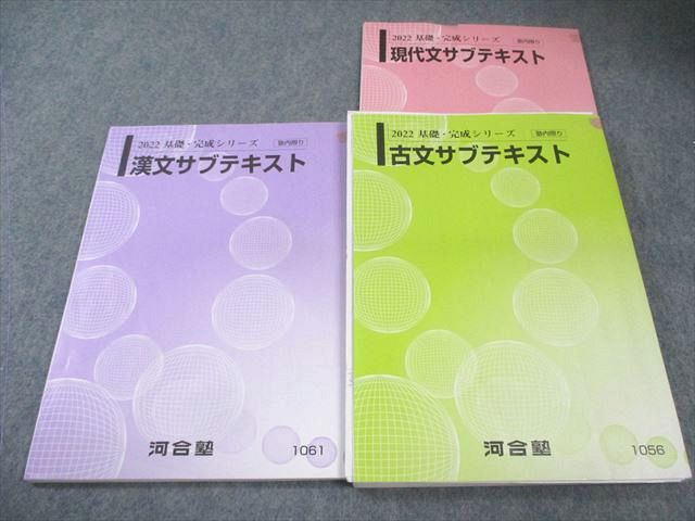 河合塾 現代文/古文/漢文サブテキスト 2022 基礎・完成シリーズ