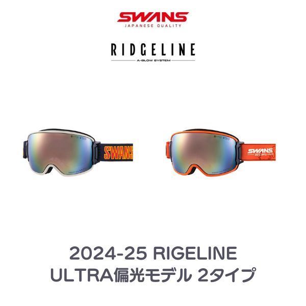 2022/2023 スワンズ ゴーグル リッジラインMDH-PU-LP NSMK SWANS スワンズ アンファッジ RIDGELINE-MDH-PU-LP OW Unfudge