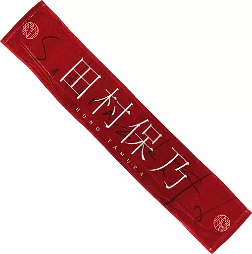 櫻坂46 田村保乃 流れ弾 推しメンタオル 中古】雑貨 田村保乃(櫻坂46) 推しメンマフラータオル 「流れ弾