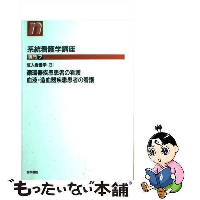 系統看護学講座 専門分野2―〔4〕血液・造血器 - 健康・医学