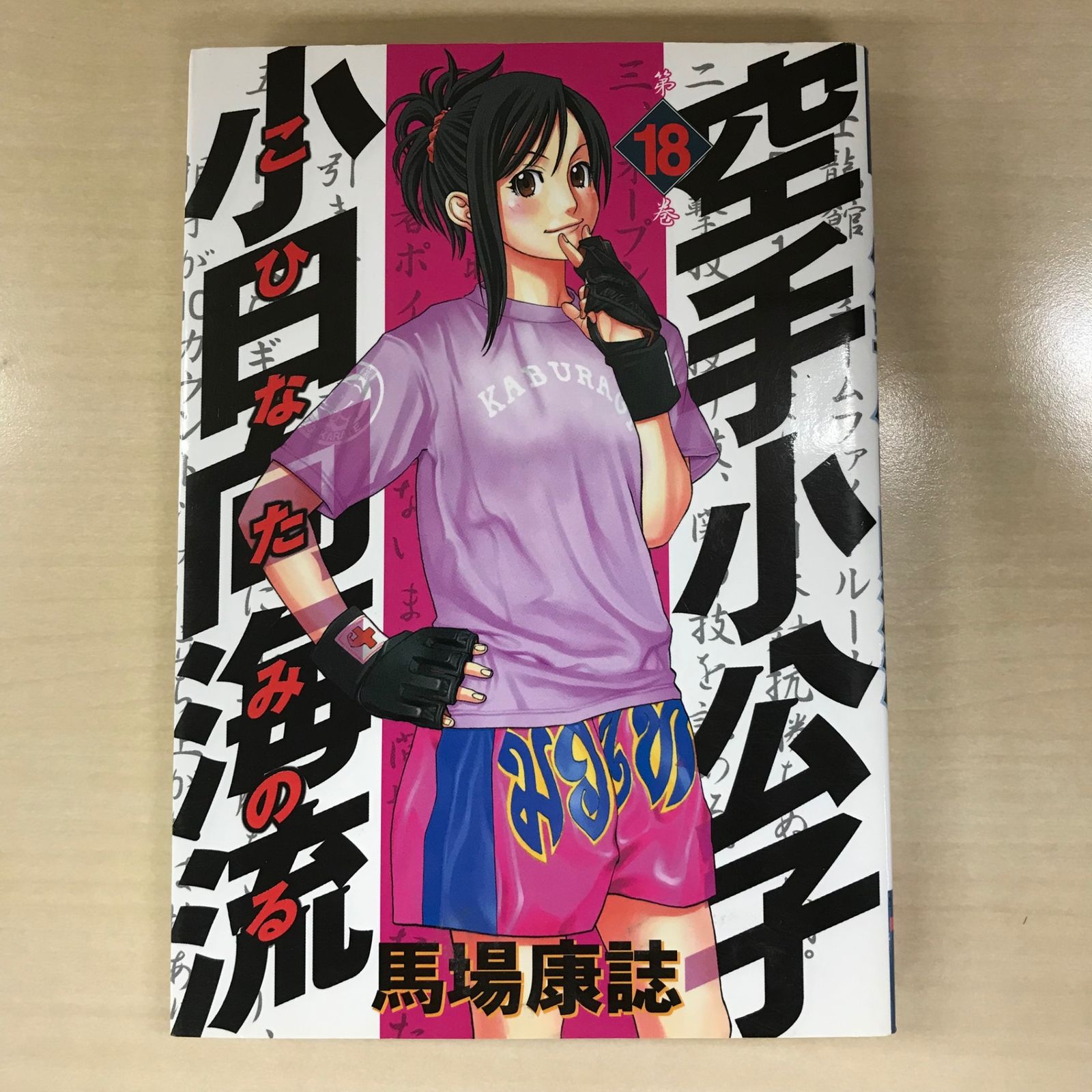 送料込【46冊セット】空手小公子 小日向海流 1～45巻 49巻 馬場康誌 初版 空手小公子 小日向海流（46） (ヤングマガジンコミックス