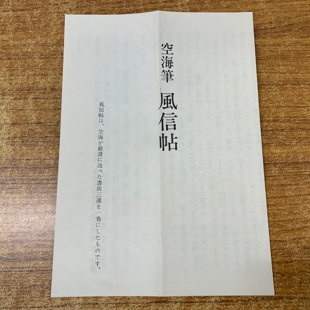▲01)【同梱不可】国宝 空海筆 風信帖/東寺刊/仏教/真言宗/弘法大師/宗教/哲学/思想/A △01)【同梱不可】国宝 空海筆 風信帖/東寺刊/仏教/真言宗/弘法