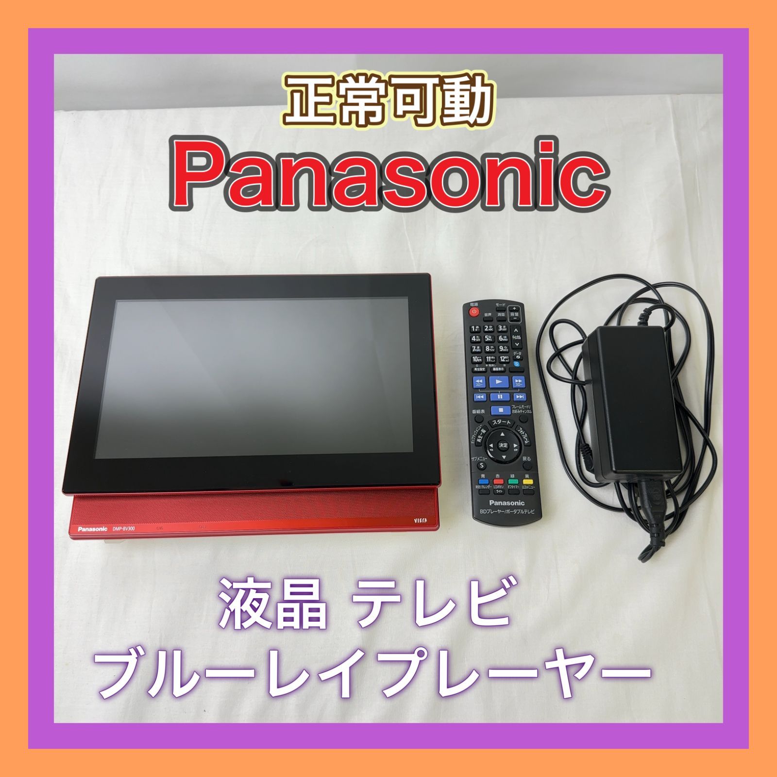 Panasonic DMP-BV300 ブルーレイプレーヤー搭載ポータブルテレビ Panasonic VIERA ポータブルテレビ ブルーレイ DMP-BV300