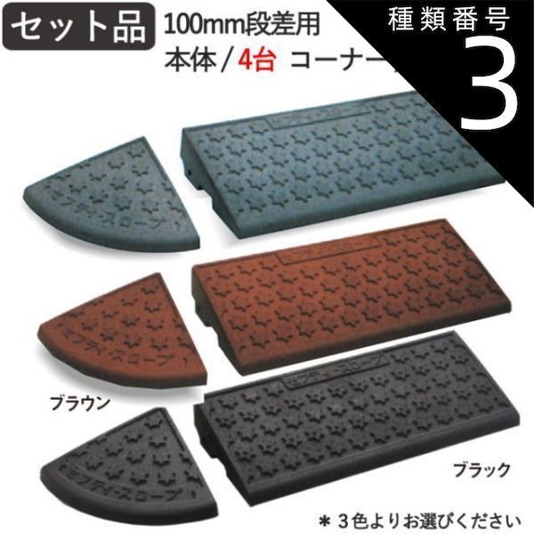 種類3 グレー 段差解消スロープ 屋外用 段差スロープ 段差プレート セフティ スロープ 100mm 段差用 セット品 2900×250×95mm 6t車迄 ゴム ゴムチップ製 グレー ブラウン ブラック 黒 ガレージ用品 駐車場 車 バイク 自転車 車椅子