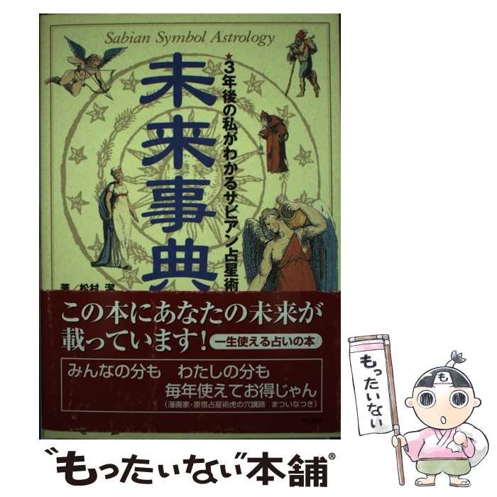 角川書店 - 「未来事典 3年後の私がわかるサビアン占星術」 松村潔 最終値下げ】未来事典 3年後の私がわかるサビアン占星術 松村潔
