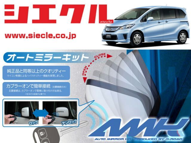 シエクル GP3 フリードハイブリッド H23|10 - 用電動格納ミラーオートクローザー ドアロック_ミラー連動 AMK-M07B