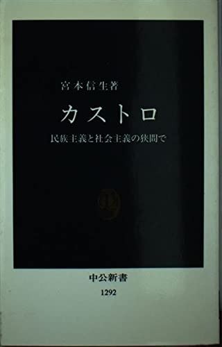 格安，セール カストロ: 民族主義と社会主義の狭間で (中公新書 1292)