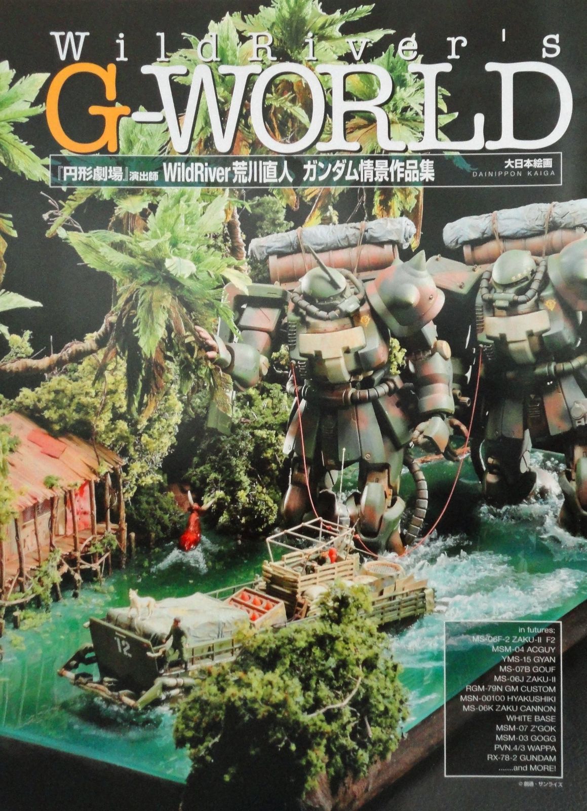WildRiver’s G-WORLD 『円形劇場』演出師 Wild River荒川直人 ガンダム情景作品集