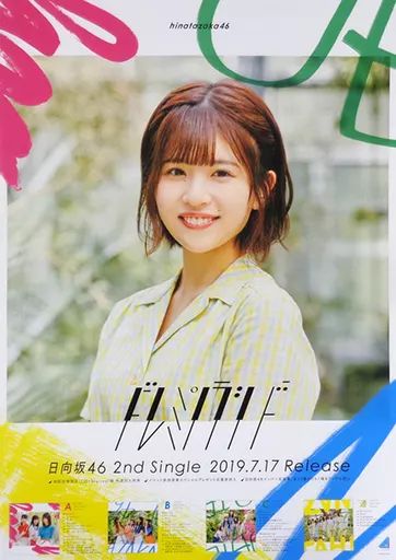 中古】ポスター(女性) B2告知スペシャルポスター 松田好花(日