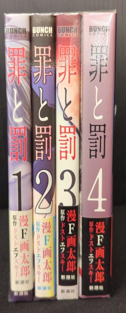 新潮社 バンチコミックス 漫F画太郎 罪と罰 全4巻 セット - メルカリ
