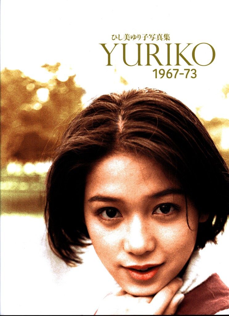 復刊ドットコム YURIKO 1967-73 /ひし美ゆり子写真集(2023年版)
