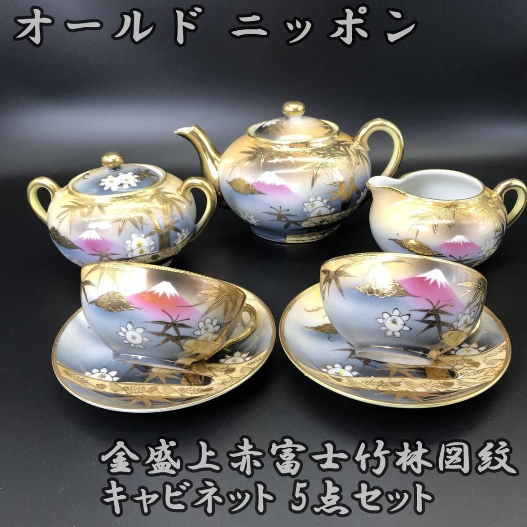 アンティーク オールドニッポン ティーセット 金盛上赤富士竹林図紋 キャビネット ポット ５点セット ビンテージ POP_23