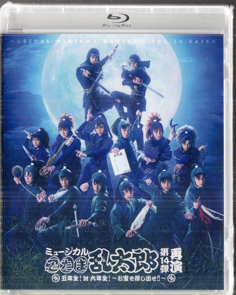 舞台Blu-ray ミュージカル忍たま乱太郎第14弾再演 未開封 舞台Blu-ray ミュージカル忍たま乱太郎第14弾再演 未開封