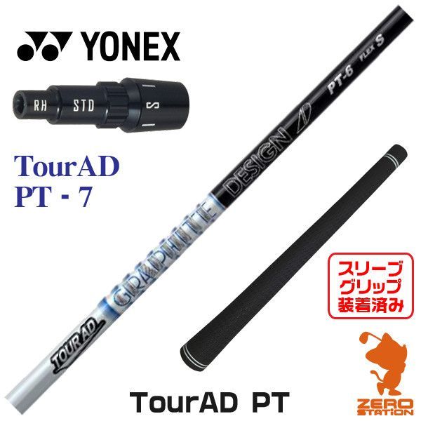 新品】ヨネックス用互換 スリーブ付きシャフト グラファイトデザイン TOUR AD ツアーAD PT-7 [45.25インチ] - メルカリ