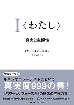 （わたし） —真実と主観性(覚醒ブックス)