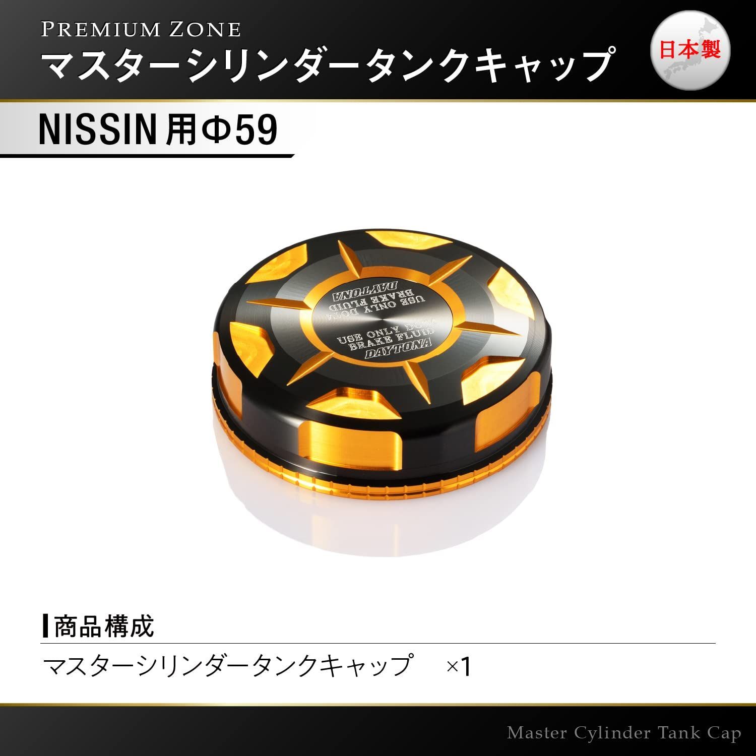 デイトナ(Daytona) PREMIUM ZONE(プレミアムゾーン) バイク用 マスターシリンダー キャップ NISSIN (ニッシン)  φ59mm ゴールド 92729 - メルカリ