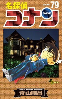 名探偵コナン　漫画　1〜79巻セット 名探偵コナン (79) (少年サンデーコミックス) - メルカリ