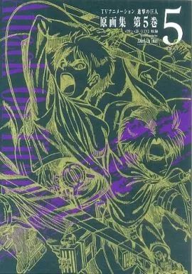 アニメムック ≪アニメ・漫画系書籍≫ TVアニメーション 進撃の巨人