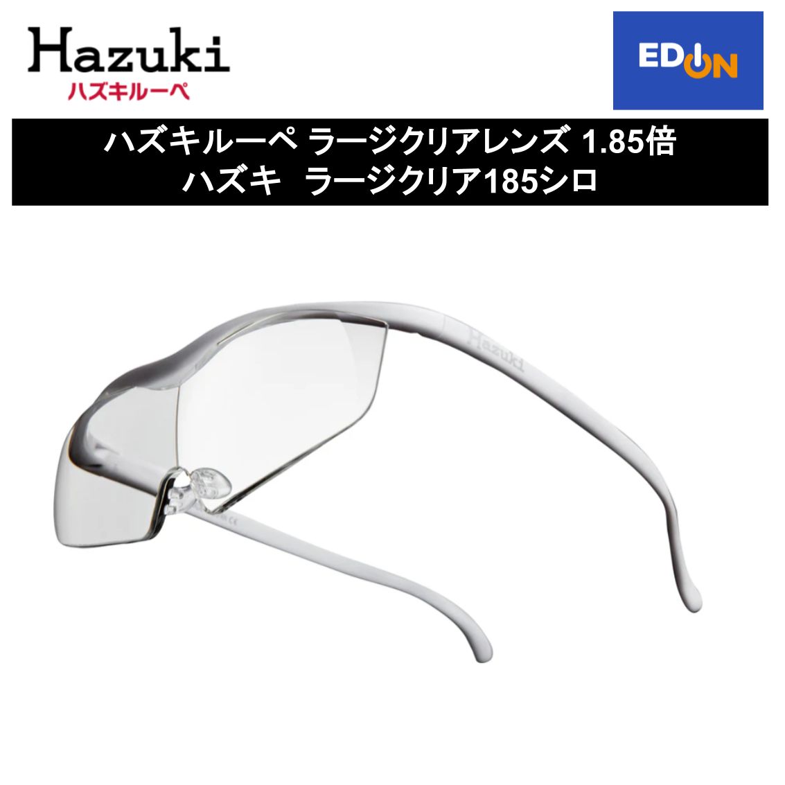 ゆき♫出品 11917】ハズキルーペ ラージクリアレンズ1.85倍白色 ラージ
