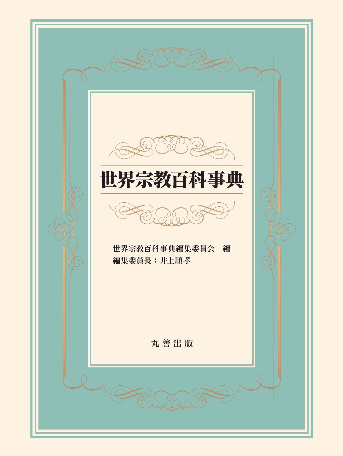 世界宗教百科事典