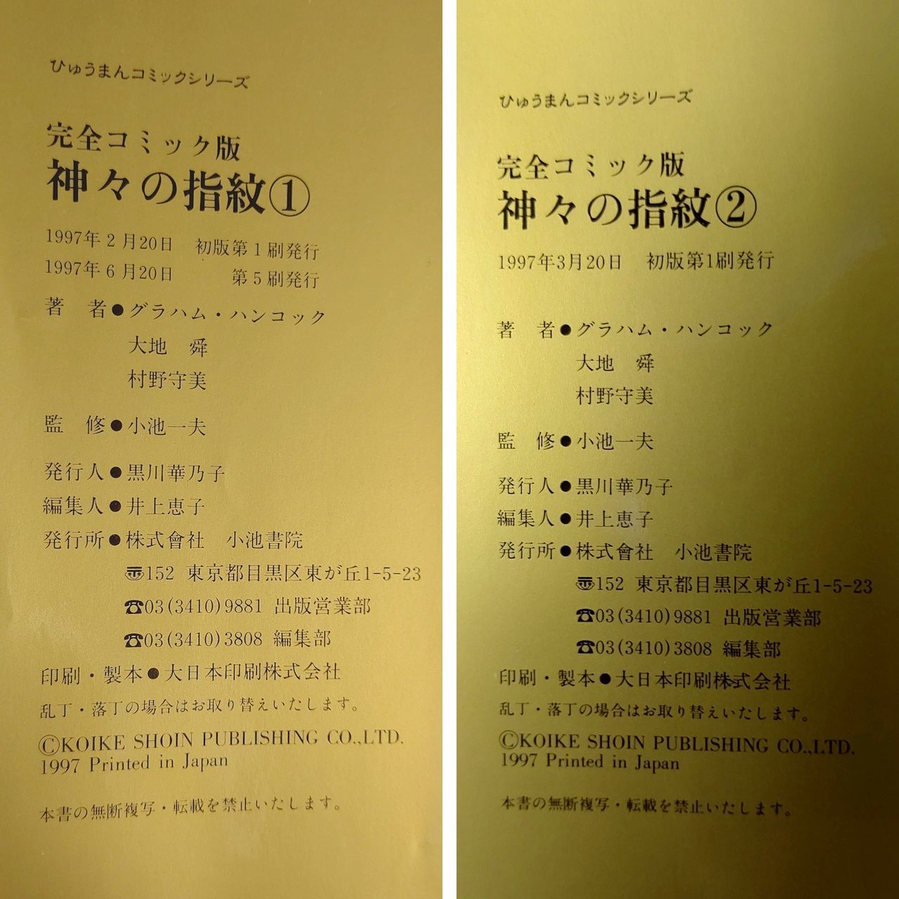 漫画 グラハム・ハンコック 大地舜 村野守美 「神々の指紋