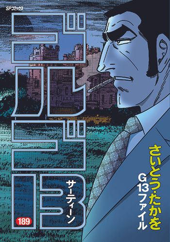 【中古】 ゴルゴ１３　ＩＮ　ＭＩＤＤＬＥ　ＥＡＳＴ/リイド社/さいとう・たかを ゴルゴ13 210/リイド社/さいとう・たかを（コミック
