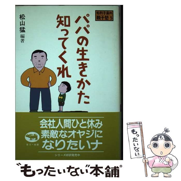 【中古】 パパの生きかた知ってくれ （毛利子来の親子塾） / 松山 猛 /