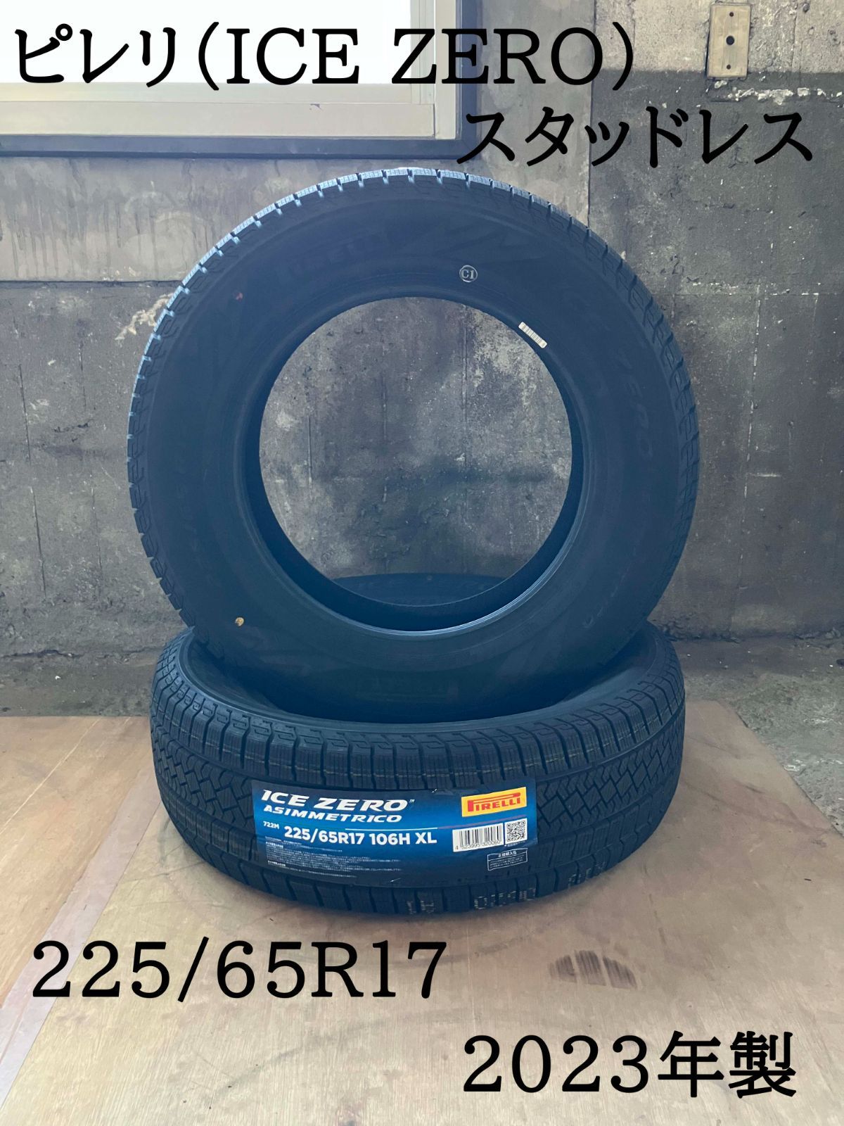 ピレリ 225 65R17 スタッドレス 製 2本セット
