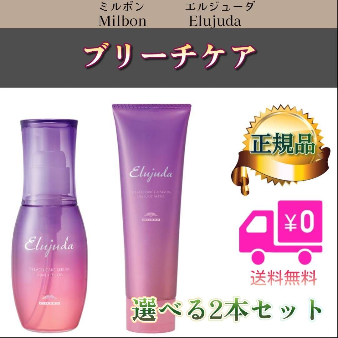 ミルボン エルジューダ ブリーチケア セラム 2本セット 【公式通販】